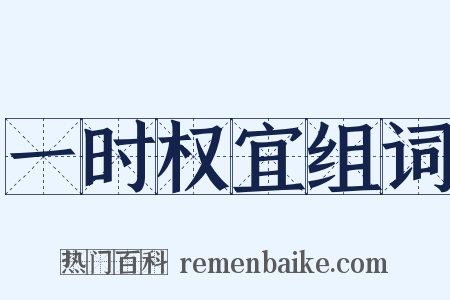 一时权宜组词是什么意思的图片